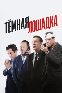 Тёмная лошадка онлайн